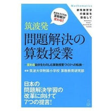 画像をギャラリービューアに読み込む, 筑波発　問題解決の算数授業－変わる自分を
