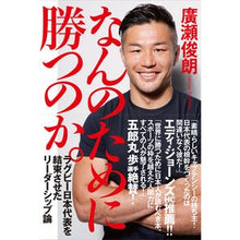 画像をギャラリービューアに読み込む, なんのために勝つのか。　ラグビー日本代表
