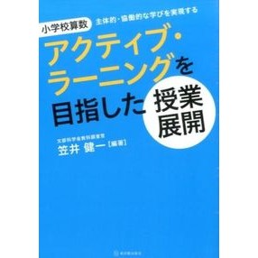 アクティブ・ラーニングを目指した授業展開