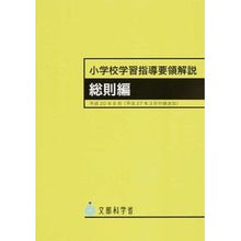 画像をギャラリービューアに読み込む, 小学校学習指導要領解説　総則編　７版
