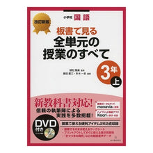 Load image into Gallery viewer, 全単元の授業の　小学校国語３年　上　改新
