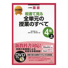 画像をギャラリービューアに読み込む, 全単元の授業の　小学校国語４年　上　改新

