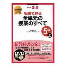 Load image into Gallery viewer, 全単元の授業の　小学校国語５年　上　改新
