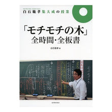 画像をギャラリービューアに読み込む, 「モチモチの木」全時間・全板書
