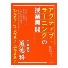 Load image into Gallery viewer, 道徳科アクティブ・ラーニングの授業展開
