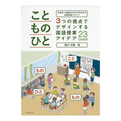 こと・もの・ひと　３つの視点でデザインす