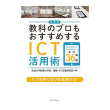 Load image into Gallery viewer, 教科のプロもおすすめするＩＣＴ活用術
