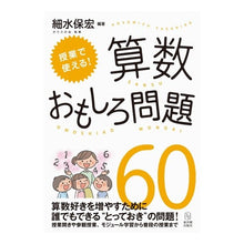 画像をギャラリービューアに読み込む, 授業で使える！算数おもしろ問題６０
