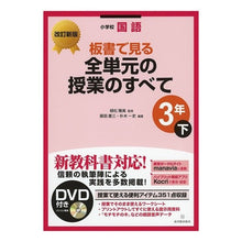 Load image into Gallery viewer, 全単元の授業の　小学校国語３年　下　改新
