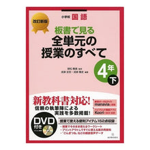 画像をギャラリービューアに読み込む, 全単元の授業の　小学校国語４年　下　改新
