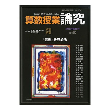 算数授業研究　１０６