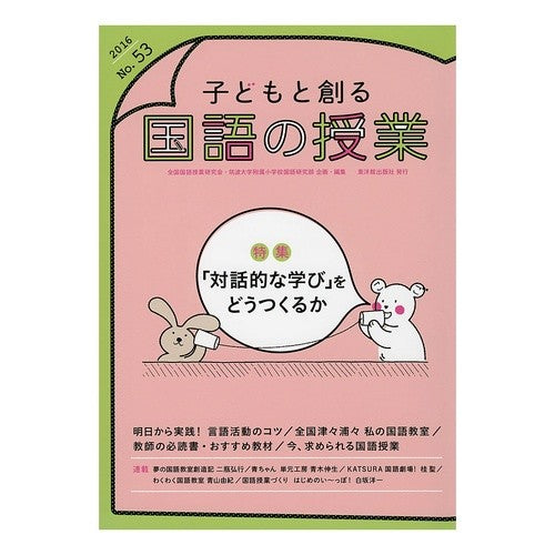 子どもと創る国語の授業　　５３