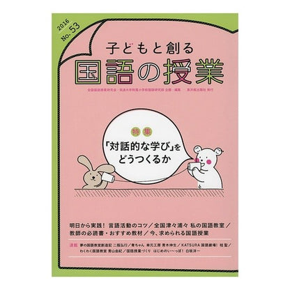 子どもと創る国語の授業　　５３
