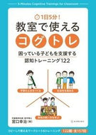 #宮口幸治 #１日５分！教室で使えるコグトレ困ってい