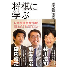 Load image into Gallery viewer, 将棋に学ぶ
