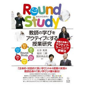 ＲｏｕｎｄＳｔｕｄｙ　教師の学びをアクテ