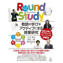 画像をギャラリービューアに読み込む, ＲｏｕｎｄＳｔｕｄｙ　教師の学びをアクテ
