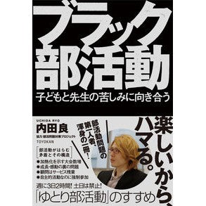 ブラック部活動　子どもと先生の苦しみに向