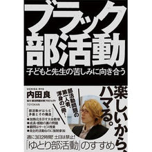画像をギャラリービューアに読み込む, ブラック部活動　子どもと先生の苦しみに向
