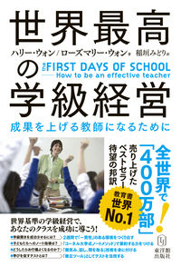 #Ｈ．ウォン #世界最高の学級経営－成果を上げる教師にな :9784491033341