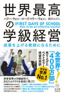 #Ｈ．ウォン #世界最高の学級経営－成果を上げる教師にな :9784491033341