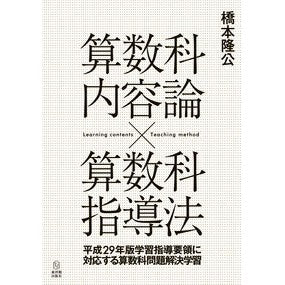 算数科内容論×算数科指導法　平成２９年版
