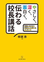 画像をギャラリービューアに読み込む, #柳瀬泰 #やさしく、深く、面白く、伝わる校長講話
