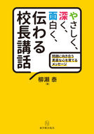 #柳瀬泰 #やさしく、深く、面白く、伝わる校長講話