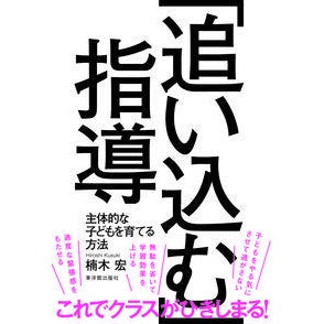 「追い込む」指導－主体的な子どもを育てる