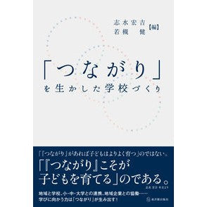 「つながり」を生かした学校づくり