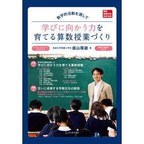 数学的活動を通して学びに向かう力を育てる
