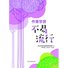 作業学習　不易流行