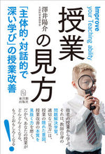 画像をギャラリービューアに読み込む, #澤井陽介 #授業の見方「主体的・対話的で深い学び」
