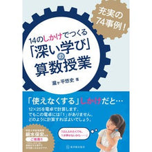 画像をギャラリービューアに読み込む, １４のしかけでつくる「深い学び」の算数授
