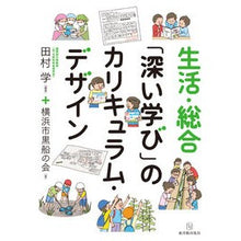 画像をギャラリービューアに読み込む, 生活・総合「深い学び」のカリキュラム・デ
