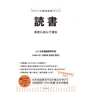 読書－目的に応じて読む－