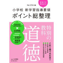 Load image into Gallery viewer, 平２９　ポイント総整理　特別の教科道徳

