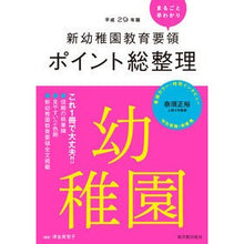 画像をギャラリービューアに読み込む, 平２９　ポイント総整理　幼稚園
