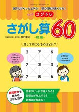 画像をギャラリービューアに読み込む, #宮口幸治 #もっとコグトレさがし算６０初級 :9784491034355
