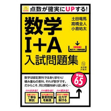 Load image into Gallery viewer, 数学１＋Ａ入試問題集

