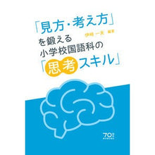 画像をギャラリービューアに読み込む, 「見方・考え方」を鍛える小学校国語科の「 Isaki Kasuo Elementary school Japanese language course that trains ``perspectives and ways of thinking''
