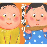 画像をギャラリービューアに読み込む, ＃くすのき　しげのり ＃おさがり ｸｽﾉｷｼｹﾞﾉﾘ 東洋館出版社 (学校がもっとすきになる絵本シリーズ 3) : Camphor tree Shigenori Hand-me-down :9784491034485
