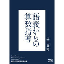 画像をギャラリービューアに読み込む, 語義からの算数指導　数学学習指導法編
