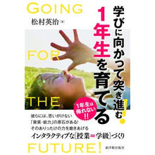 画像をギャラリービューアに読み込む, 学びに向かって突き進む！１年生を育てる

