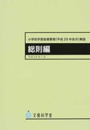 #東洋館出版社 #小学校学習指導要領（平２９年告示総則編 :9784491034614