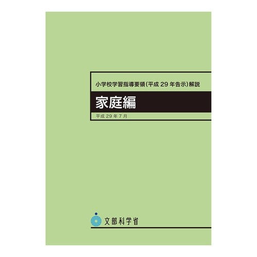 小学校学習指導要領（平２９年告示　家庭編