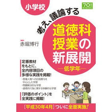 Load image into Gallery viewer, 道徳科授業の新展開　低学年
