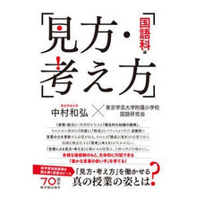 Load image into Gallery viewer, 見方・考え方　国語科編
