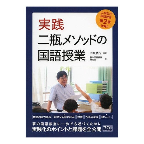 実践二瓶メソッドの国語授業