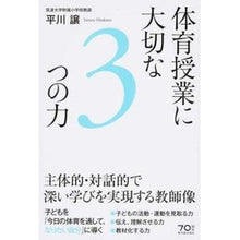 画像をギャラリービューアに読み込む, 体育授業に大切な３つの力　主体的・対話的
